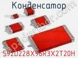 Конденсатор 592D228X96R3X2T20H фотография 2.