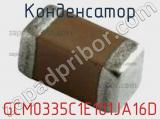 Конденсатор GCM0335C1E101JA16D 