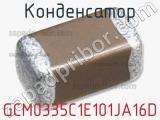 Конденсатор GCM0335C1E101JA16D фотография 2.