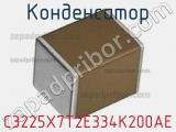 Конденсатор C3225X7T2E334K200AE фотография 2.