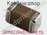 Конденсатор GRM022R60J104ME15L 