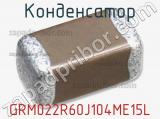 Конденсатор GRM022R60J104ME15L фотография 2.