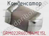 Конденсатор GRM022R60J104ME15L фотография 3.