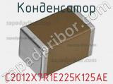 Конденсатор C2012X7R1E225K125AE фотография 2.