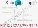 Конденсатор FG11X7S2A475KRT06 фотография 2.