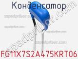 Конденсатор FG11X7S2A475KRT06 фотография 3.