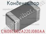 Конденсатор C1608C0G2A220J080AA