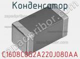 Конденсатор C1608C0G2A220J080AA фотография 2.