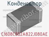 Конденсатор C1608C0G2A822J080AE фотография 2.