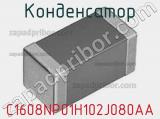 Конденсатор C1608NP01H102J080AA фотография 2.