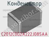 C2012C0G2A222J085AA