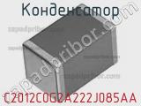 Конденсатор C2012C0G2A222J085AA фотография 2.