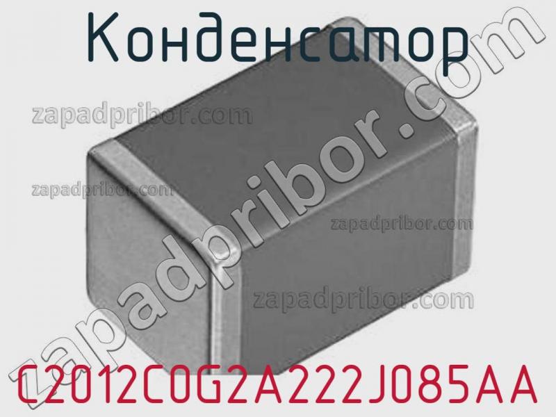 Конденсатор C2012C0G2A222J085AA фотография 1.
