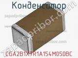 Конденсатор CGA2B1X7R1A154M050BC фотография 2.
