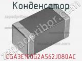 Конденсатор CGA3E1C0G2A562J080AC фотография 2.