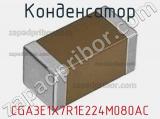 Конденсатор CGA3E1X7R1E224M080AC фотография 2.