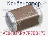 Конденсатор AC0402KRX7R7BB473 фотография 2.