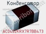 Конденсатор AC0402KRX7R7BB473 фотография 3.