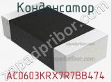 Конденсатор AC0603KRX7R7BB474 