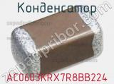 Конденсатор AC0603KRX7R8BB224 фотография 2.