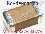 Конденсатор AC0603KRX7R8BB224 фотография 3.