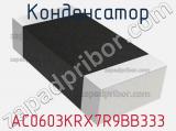 Конденсатор AC0603KRX7R9BB333