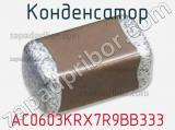 Конденсатор AC0603KRX7R9BB333 фотография 2.