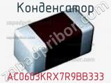 Конденсатор AC0603KRX7R9BB333 фотография 3.