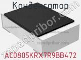 Конденсатор AC0805KRX7R9BB472 