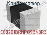 Конденсатор CC0201BRNPO9BN3R3 