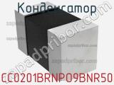 CC0201BRNPO9BNR50