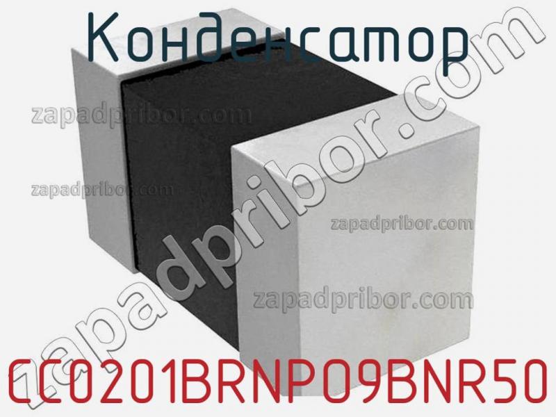 Конденсатор CC0201BRNPO9BNR50 фотография.