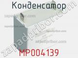 Конденсатор MP004139 