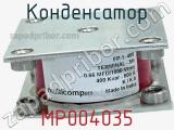 Конденсатор MP004035 