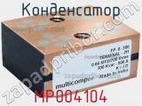 Конденсатор MP004104 