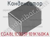 Конденсатор CGA8L1C0G3F101K160KA фотография 2.