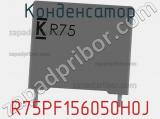 Конденсатор R75PF156050H0J фотография 3.