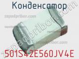 Конденсатор 501S42E560JV4E фотография 2.