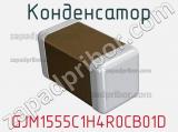 Конденсатор GJM1555C1H4R0CB01D фотография 2.