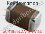 Конденсатор GCM1885C2A181JA16D фотография 2.