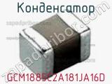 Конденсатор GCM1885C2A181JA16D фотография 3.