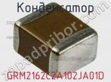 Конденсатор GRM2162C2A102JA01D фотография 2.