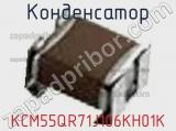 Конденсатор KCM55QR71J106KH01K фотография 2.
