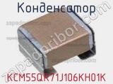 Конденсатор KCM55QR71J106KH01K фотография 3.