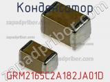 Конденсатор GRM2165C2A182JA01D фотография 2.