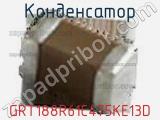 Конденсатор GRT188R61C475KE13D фотография 2.
