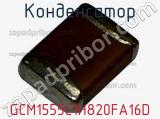 Конденсатор GCM1555C1H820FA16D