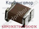 Конденсатор KRM31KR71H475KH01K