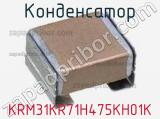 Конденсатор KRM31KR71H475KH01K фотография 2.