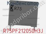 Конденсатор R75PF212050H3J фотография 2.
